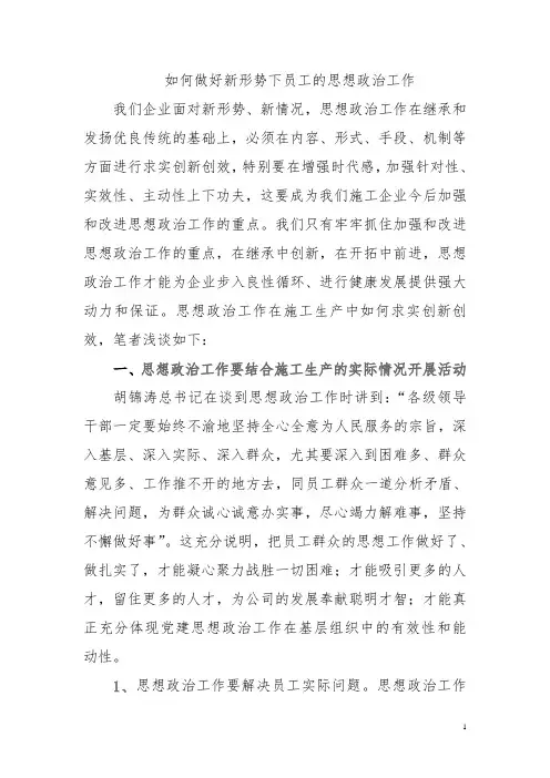 如何做好新形势下员工的思想政治工作