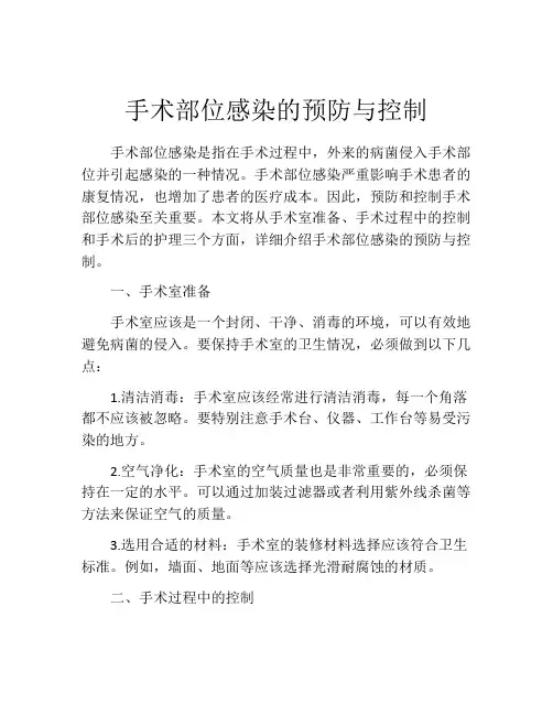 手术部位感染的预防与控制