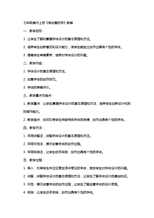 七年级美术上册《有创意的字》教案