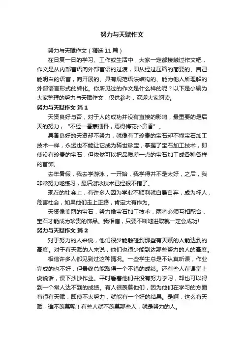 努力与天赋作文（精选11篇）