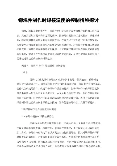 铆焊件制作时焊接温度的控制措施探讨