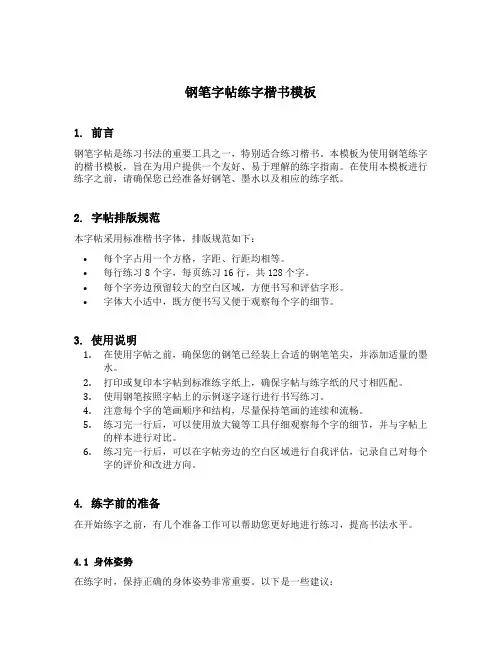钢笔字帖练字 楷书模板