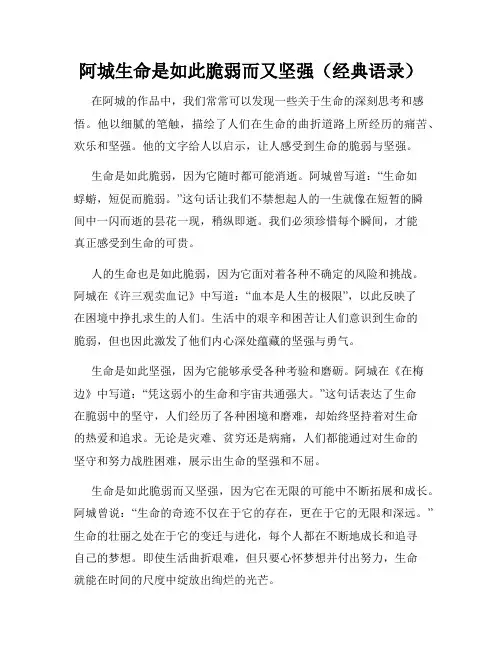阿城生命是如此脆弱而又坚强(经典语录)