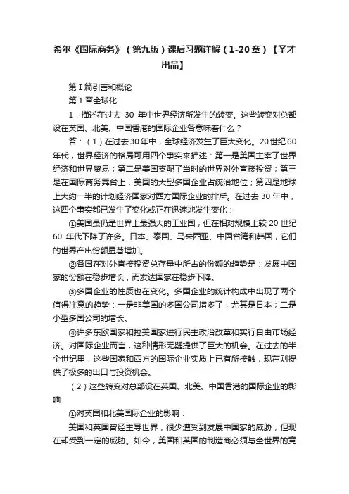 希尔《国际商务》（第九版）课后习题详解（1-20章）【圣才出品】