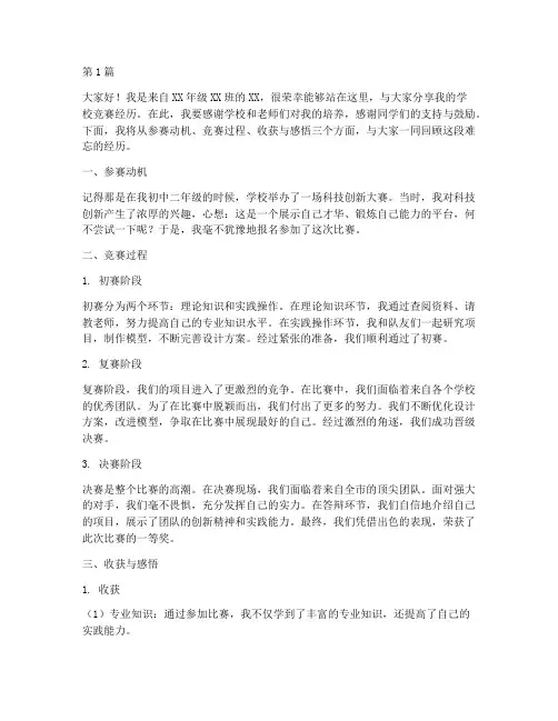 学校竞赛经历分享发言稿(3篇)