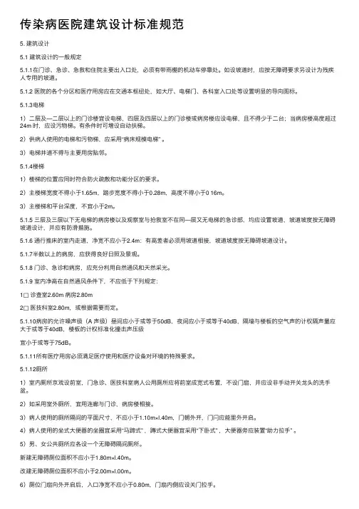 传染病医院建筑设计标准规范