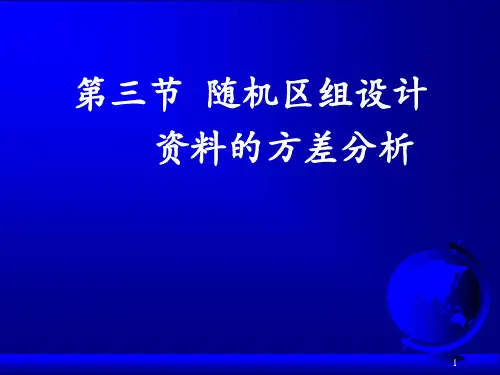 研究生医学统计学-随机区组设计与析因设计资料的方差分析