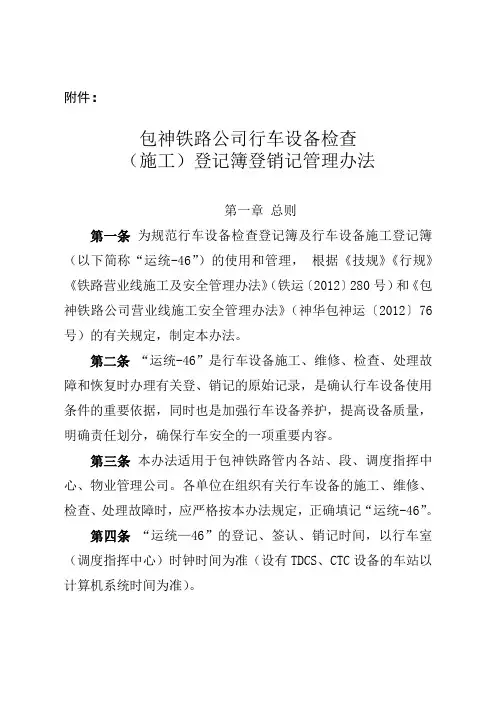 包神铁路公司《行车设备检查(施工)登记簿》登销记管理