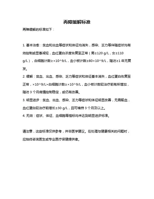 再障缓解标准