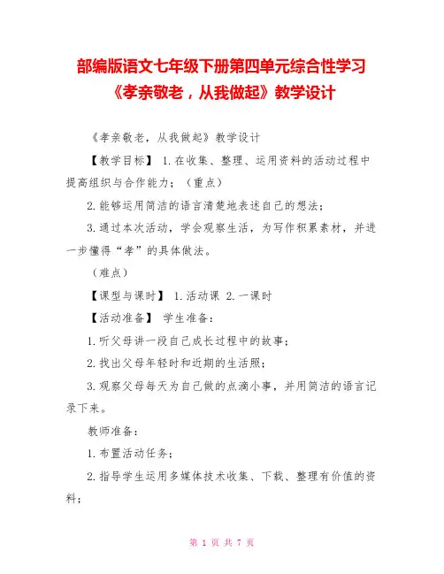 部编版语文七年级下册第四单元综合性学习《孝亲敬老从我做起》教学设计