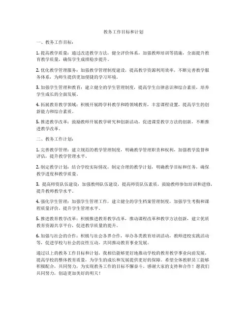 教务工作目标和计划