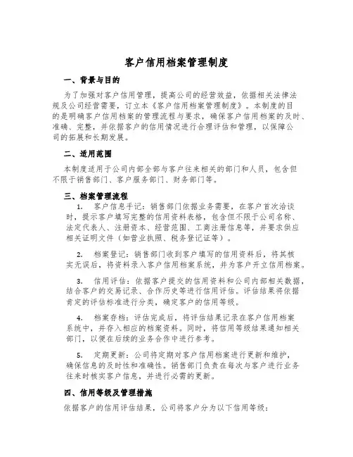 客户信用档案管理制度
