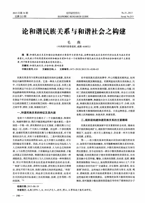 论和谐民族关系与和谐社会之构建