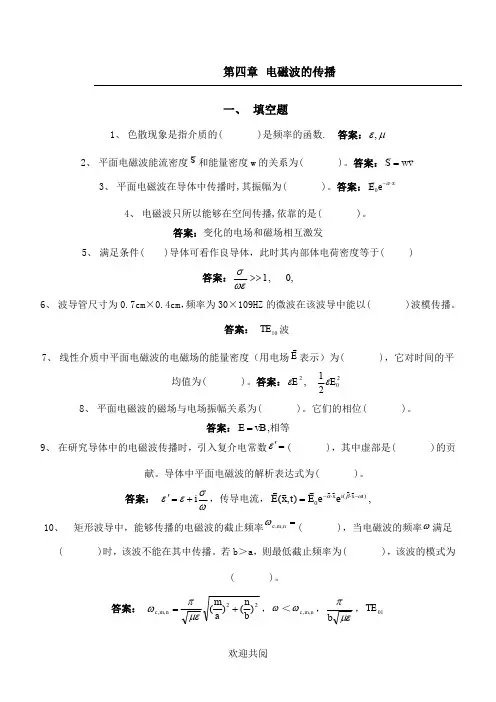 电动力学复习总结第四章 电磁波的传播2012答案