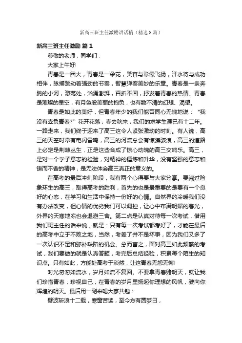 新高三班主任激励讲话稿（精选8篇）
