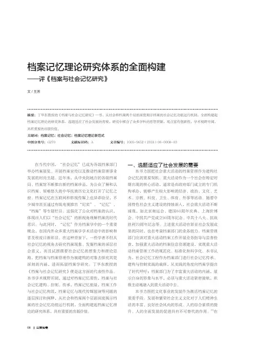 档案记忆理论研究体系的全面构建——评《档案与社会记忆研究》
