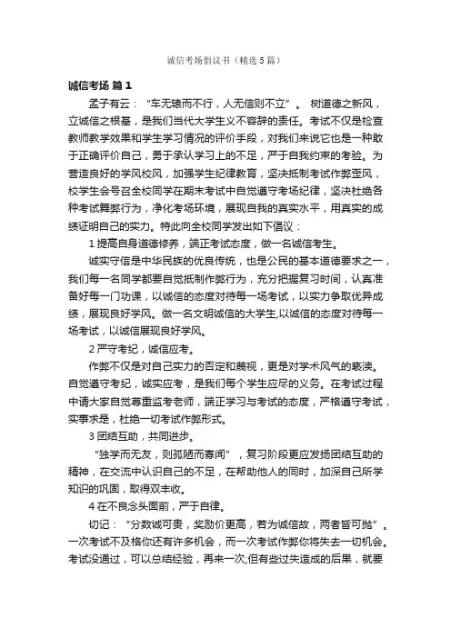 诚信考场倡议书（精选5篇）