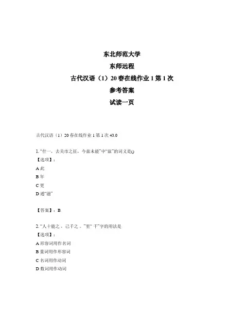 最新奥鹏远程东师古代汉语(1)20春在线作业1第1次正确答案