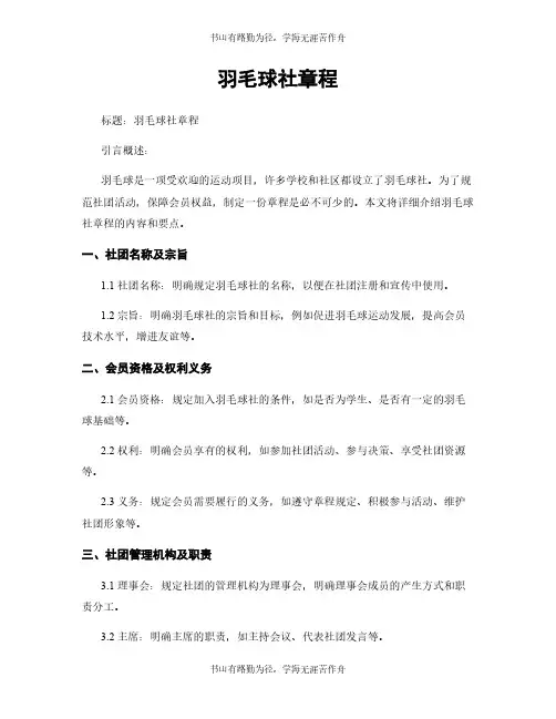 羽毛球社章程 (2)