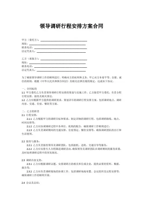 领导调研行程安排方案