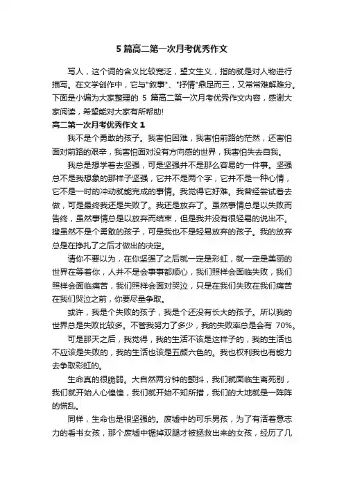 5篇高二第一次月考优秀作文