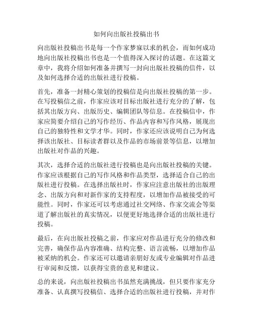 如何向出版社投稿出书