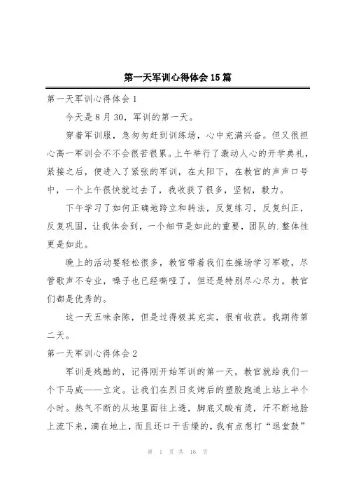 第一天军训心得体会15篇