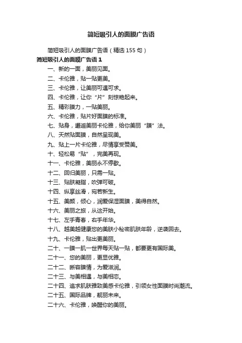 简短吸引人的面膜广告语