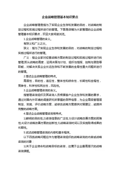 企业战略管理基本知识要点