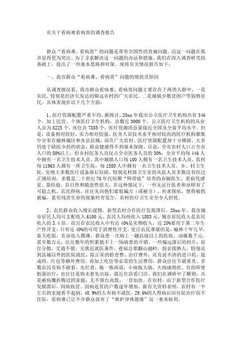 最新看病难看病贵的调查报告