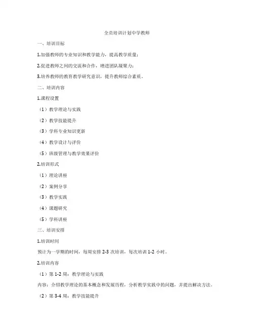 全员培训计划中学教师