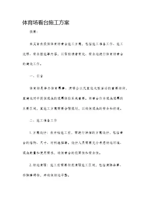 体育场看台施工方案