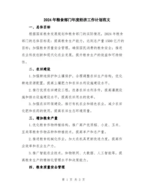 2024年粮食部门年度经济工作计划范文