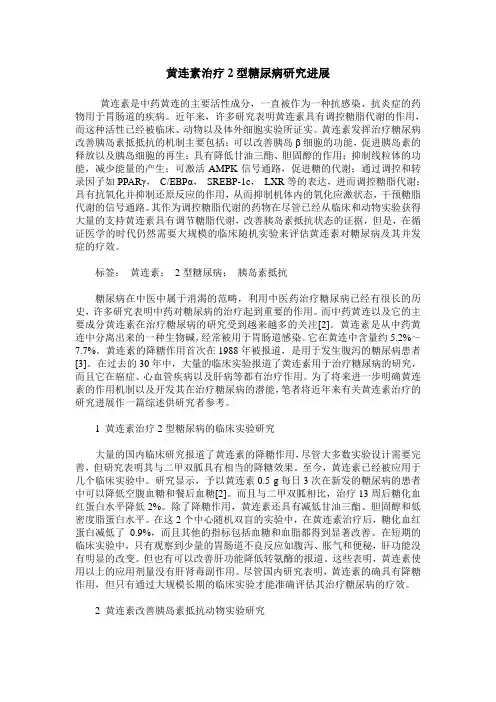 黄连素治疗2型糖尿病研究进展