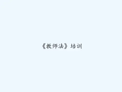 《教师法》培训 PPT