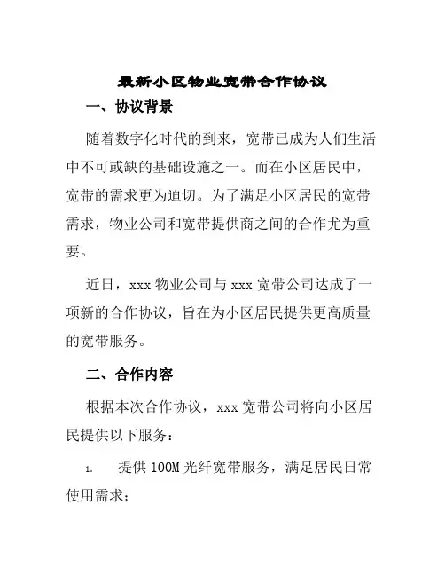 最新小区物业宽带合作协议