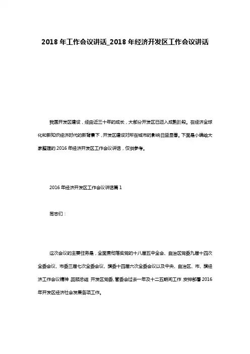 2018年工作会议讲话_2018年经济开发区工作会议讲话