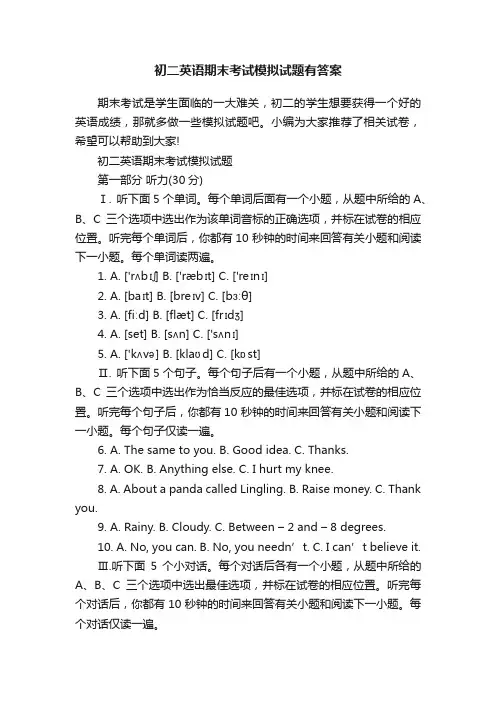 初二英语期末考试模拟试题有答案