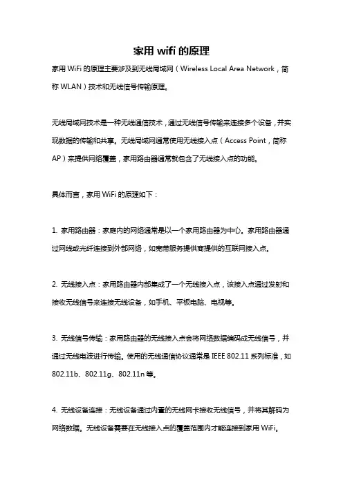 家用wifi的原理