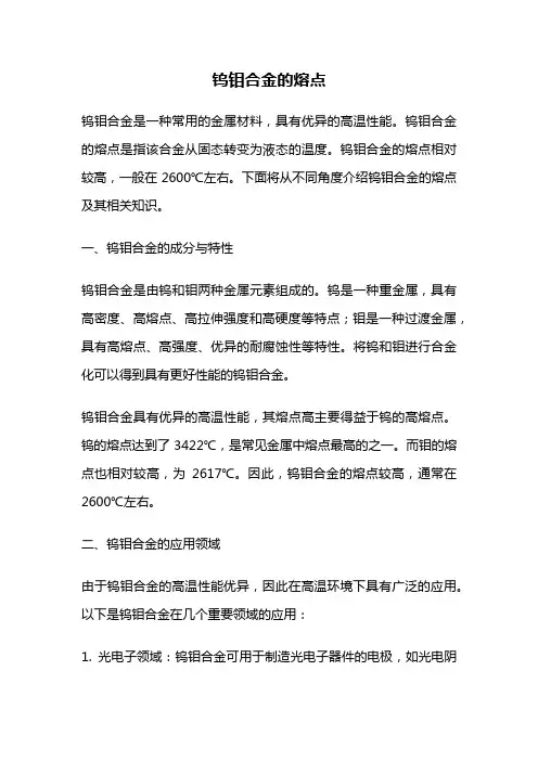 钨钼合金的熔点