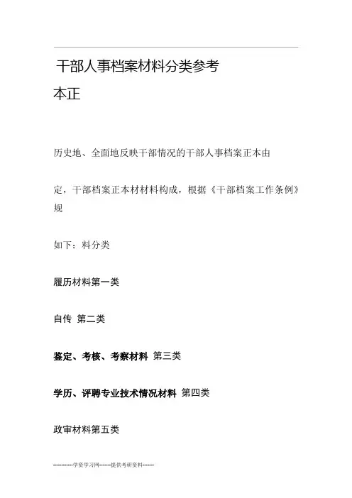 干部人事档案材料分类参考