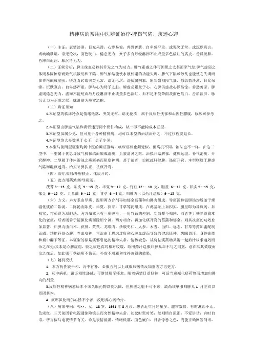 精神病的常用中医辨证治疗-脾伤气陷,痰迷心窍