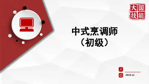 中式烹调师(初级)项目1 原料初加工