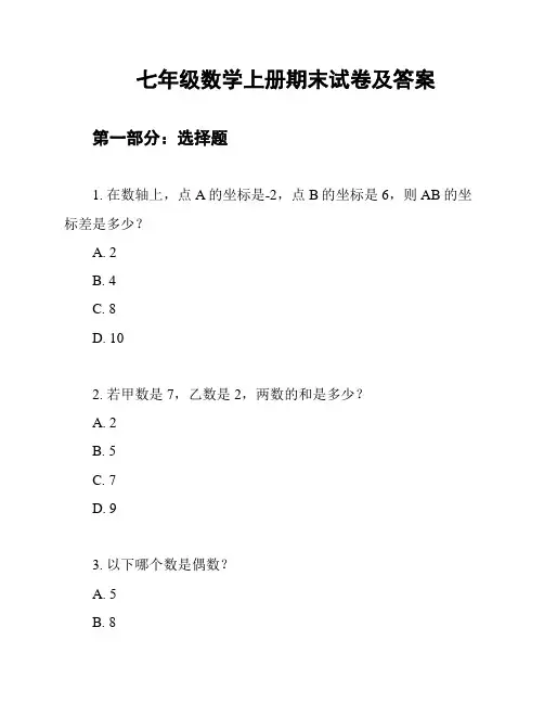 七年级数学上册期末试卷及答案