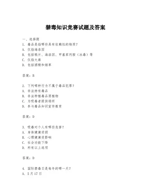 禁毒知识竞赛试题及答案