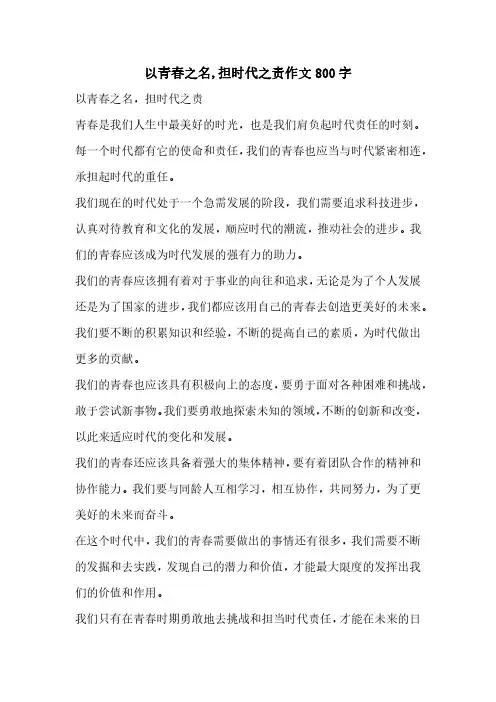 以青春之名担时代之责作文800字