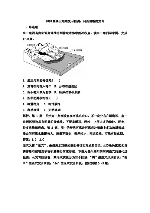 2020届高三地理复习检测：河流地貌的发育