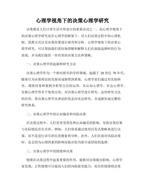心理学视角下的决策心理学研究