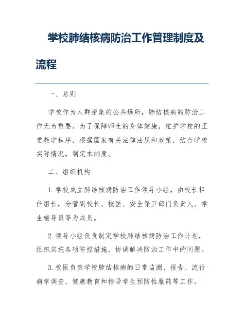学校肺结核病防治工作管理制度及流程