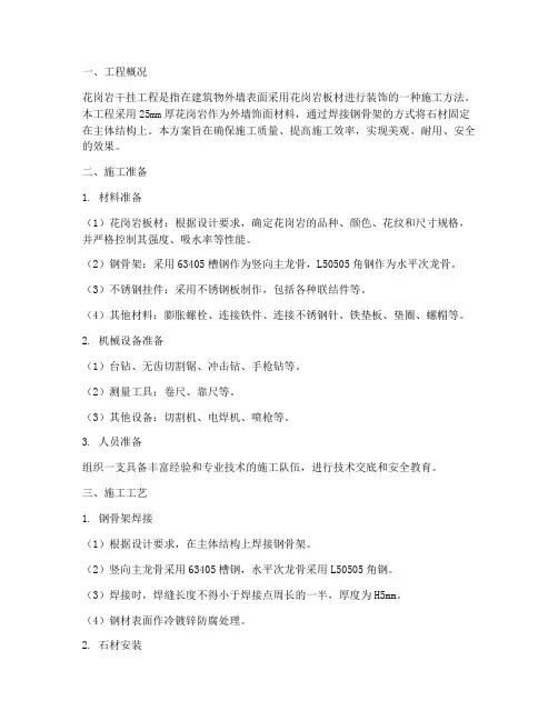 花岗岩干挂工程施工方案